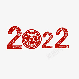 2022春节剪纸风虎年艺术字png免抠素材_新图网 https://ixintu.com 2022 春节 剪纸风 虎年艺术字