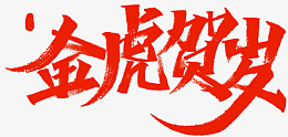 2022虎年贺岁png免抠素材_新图网 https://ixintu.com 虎年 新年 节日 春节