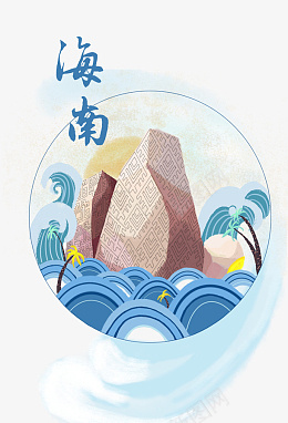 海南插画海报png免抠素材_新图网 https://ixintu.com 海南 插画 蓝色 石头
