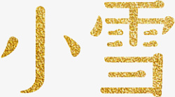 雪艺术字元素素材