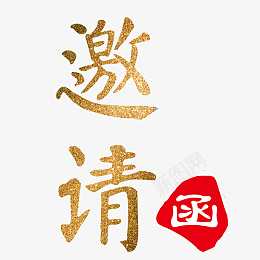 邀请函字体书法png免抠素材_新图网 https://ixintu.com 邀请函 金色 字体 书法 红色 印泥