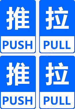 蓝色推拉标志门牌png免抠素材_新图网 https://ixintu.com PUSH推 PULL拉 门牌 蓝色门牌