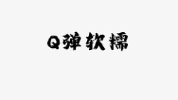 Q弹可口食品Q弹软糯高清图片