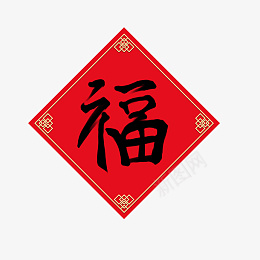 卡通福字插画png免抠素材_新图网 https://ixintu.com 贴墙壁 佳节 吉祥 喜庆 新年 春节 热闹 福字 红色 菱形 迎新