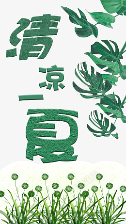 清凉一夏夏季海报psd免抠素材_新图网 https://ixintu.com 夏季 海报 背景 清凉一夏