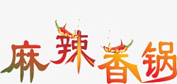 体素麻辣香锅字体元素高清图片