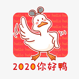 2020你好鸭png免抠素材_新图网 https://ixintu.com 2020年 流行语录 老鼠帽子 表情包 你好 喜庆 搞笑 新年 春节 热搜 热门 鸭子 鼠年