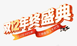 双12年中盛典png免抠素材_新图网 https://ixintu.com 双12 图标 字体 年终盛典