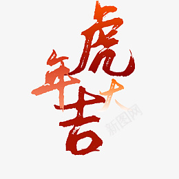 虎年大吉文字素材png免抠素材_新图网 https://ixintu.com 虎年 新年 元旦 中国风