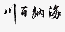 海纳百川毛笔字书法png免抠素材_新图网 https://ixintu.com 海纳百川 毛笔 古风 书法