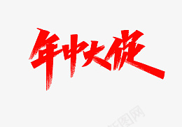 年中大促的字体png免抠素材_新图网 https://ixintu.com 年 中 大 促