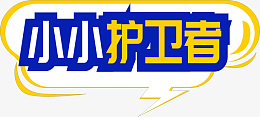 小小护卫者贴纸png免抠素材_新图网 https://ixintu.com 小小护卫者 小贴纸 卡通 海报