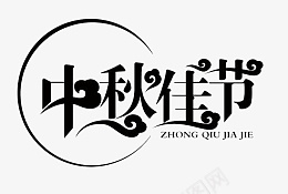 中秋佳节中秋节标题字体设计psd免抠素材_新图网 https://ixintu.com 中秋佳节 中秋节 标题 字体 设计