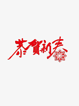 迎春纳福新年快乐过年了恭贺新春png免抠素材_新图网 https://ixintu.com 迎春纳福 新年快乐 过年了 新春