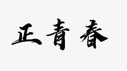 正青春书法字体拼接变形设计png免抠素材_新图网 https://ixintu.com 青春 字体 书法 变形