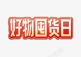 好物囤货日字效设计psd免抠素材_新图网 https://ixintu.com 红色 电商 好物 囤货日 字效 设计 字体