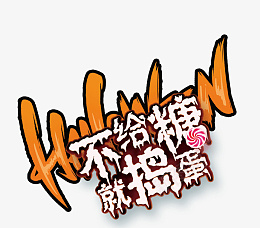 不给糖就捣蛋万圣夜png免抠素材_新图网 https://ixintu.com 万圣节 不给糖就捣蛋 字体 卡通字体