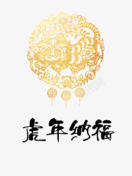 虎年送福手绘虎元素生肖虎虎年元旦psd免抠素材_新图网 https://ixintu.com 虎年送福 手绘虎元素 生肖虎 虎年元旦