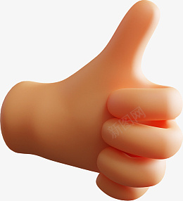 3D手势大拇指png免抠素材_新图网 https://ixintu.com 3D 手势 大拇指 正面