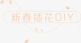 新春插花DIYpng免抠素材_新图网 https://ixintu.com 新春 插花 暖场 活动