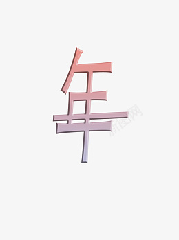 新年快乐粉彩梦幻字体小清新年png免抠素材_新图网 https://ixintu.com 新年快乐 粉彩梦幻 字体 小清新年