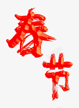 春节艺术字元素psd免抠素材_新图网 https://ixintu.com 春节 春节艺术字 字体 新年