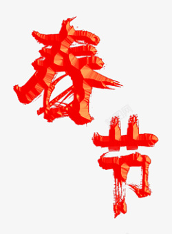 春节艺术字元素素材