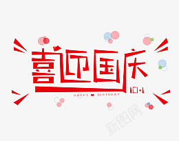 喜迎国庆艺术字体创意psd免抠素材_新图网 https://ixintu.com 喜迎国庆 国庆 艺术字体 创意