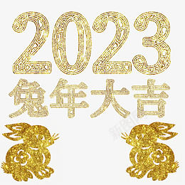 兔年大吉2023png免抠素材_新图网 https://ixintu.com 字体 元素 金属 浮雕