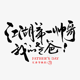 父亲节书法毛笔字书写psd免抠素材_新图网 https://ixintu.com 父亲节 书法 毛笔字 书写