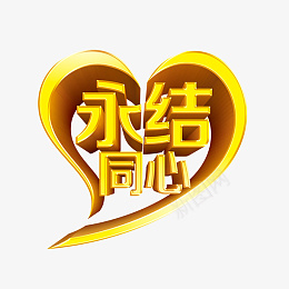 婚礼婚庆唯美字体素材png免抠素材_新图网 https://ixintu.com 婚礼 婚庆 唯美 结婚 庆典