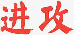 进攻艺术字体png免抠素材_新图网 https://ixintu.com 进攻 防守 鼓励 加油