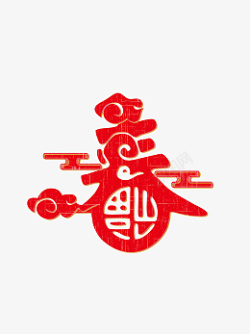 新春迎春纳福新年快乐过年了素材