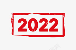 2022艺术字体png免抠素材_新图网 https://ixintu.com 2022 艺术字 二零二二 时间