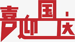 2021国庆png免抠素材_新图网 https://ixintu.com 国庆 十一 中国 庆祝