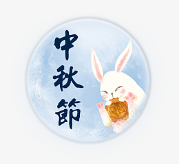 中秋佳节团圆吃月饼psd免抠素材_新图网 https://ixintu.com 中秋节 月兔 月亮 圆月 月饼