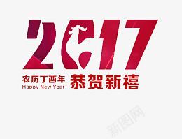 2017恭贺新禧png免抠素材_新图网 https://ixintu.com 2017 恭贺新禧 红色 农历丁酉年