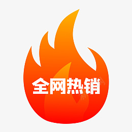 火促销标签png免抠素材_新图网 https://ixintu.com 99聚划算 99大促 促销标签 火标签 标签 火爆 热销 燃烧 火