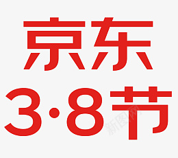 京东三八节38节妇女节logo女王节png免抠素材_新图网 https://ixintu.com 京东三八节 38节 女王节 妇女节logo