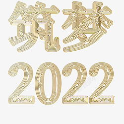 筑梦2022素材