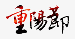 9月9日版式重阳节字体图片高清图片