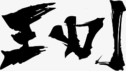 笔划毛笔文字古风汉字png免抠素材_新图网 https://ixintu.com 笔划 毛笔 文字 古风 汉字