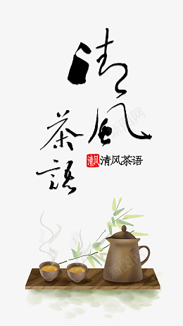 中国传统茶道png免抠素材_新图网 https://ixintu.com 手绘茶杯 清风茶语 茶道 茶