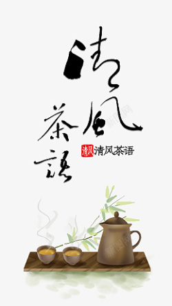 语茶中国传统茶道高清图片