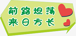 前路坦荡来日方长ai免抠素材_新图网 https://ixintu.com 手举牌 绿色 可爱 异形