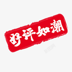 好评如潮淘宝印章字体设计素材