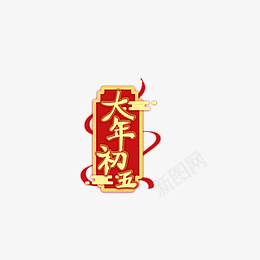 新年春节大年初五艺术字png免抠素材_新图网 https://ixintu.com 大年初五 新年春节 艺术字