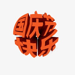 国庆节快乐圆形立体创意艺术字海报素材素材