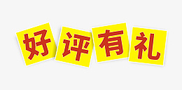 好评有礼字体png免抠素材_新图网 https://ixintu.com 好评 有礼 字体 红色