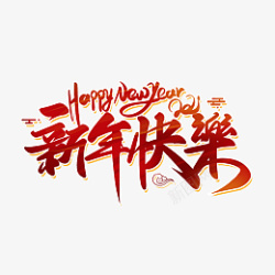 2022虎年艺术字新年快乐素材